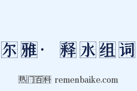 尔雅·释水组词是什么意思的图片